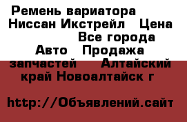 Ремень вариатора JF-011 Ниссан Икстрейл › Цена ­ 13 000 - Все города Авто » Продажа запчастей   . Алтайский край,Новоалтайск г.